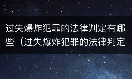 过失爆炸犯罪的法律判定有哪些（过失爆炸犯罪的法律判定有哪些标准）