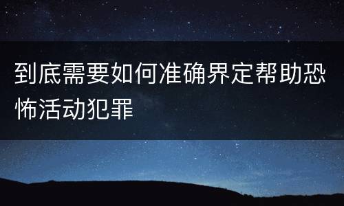 到底需要如何准确界定帮助恐怖活动犯罪
