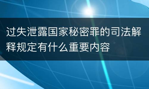 过失泄露国家秘密罪的司法解释规定有什么重要内容