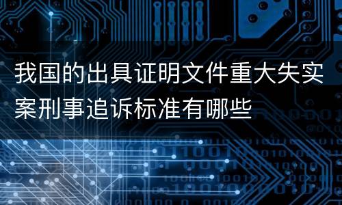 我国的出具证明文件重大失实案刑事追诉标准有哪些