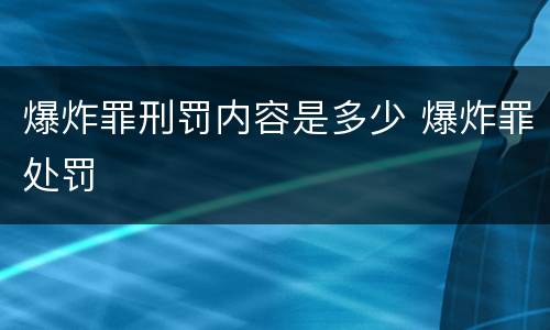 爆炸罪刑罚内容是多少 爆炸罪处罚