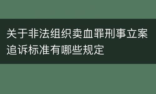 关于非法组织卖血罪刑事立案追诉标准有哪些规定