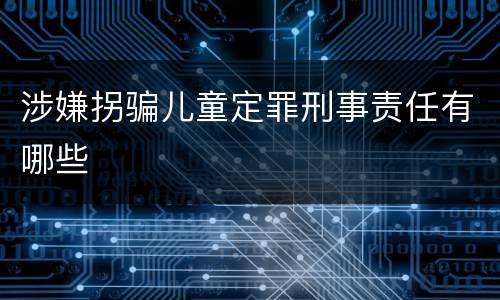 涉嫌拐骗儿童定罪刑事责任有哪些