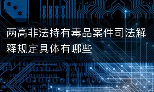 两高非法持有毒品案件司法解释规定具体有哪些