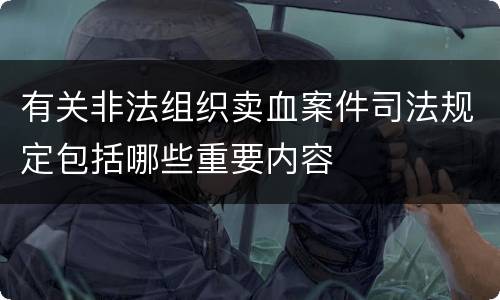 有关非法组织卖血案件司法规定包括哪些重要内容