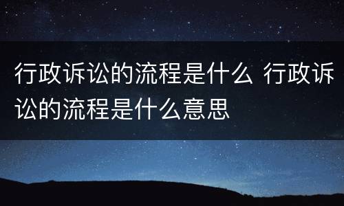 行政诉讼的流程是什么 行政诉讼的流程是什么意思