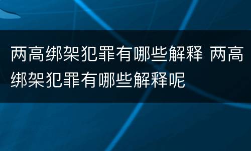 两高绑架犯罪有哪些解释 两高绑架犯罪有哪些解释呢