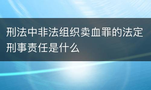 刑法中非法组织卖血罪的法定刑事责任是什么