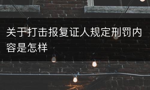 关于打击报复证人规定刑罚内容是怎样