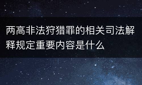 两高非法狩猎罪的相关司法解释规定重要内容是什么