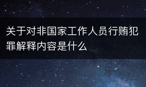 关于对非国家工作人员行贿犯罪解释内容是什么