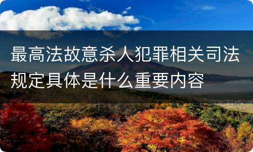 最高法故意杀人犯罪相关司法规定具体是什么重要内容