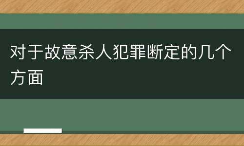 对于故意杀人犯罪断定的几个方面