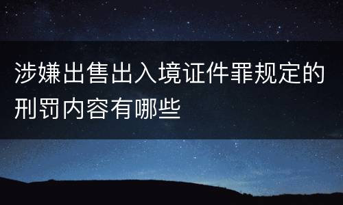 涉嫌出售出入境证件罪规定的刑罚内容有哪些