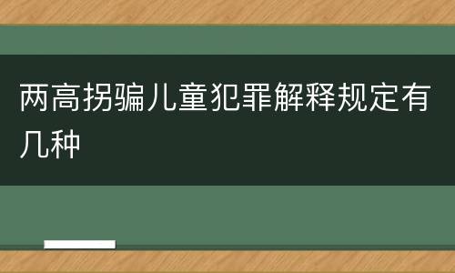 两高拐骗儿童犯罪解释规定有几种