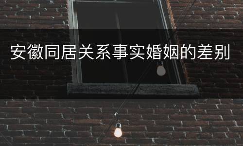 安徽同居关系事实婚姻的差别