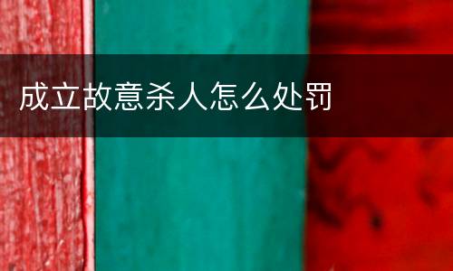 成立故意杀人怎么处罚