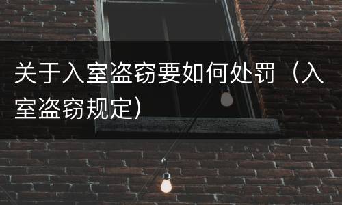 关于入室盗窃要如何处罚（入室盗窃规定）