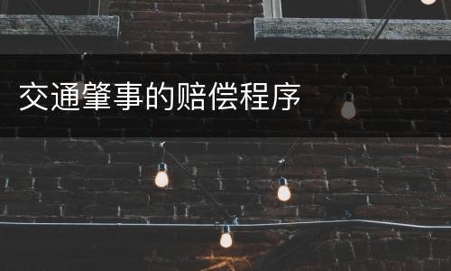 交通肇事的赔偿程序