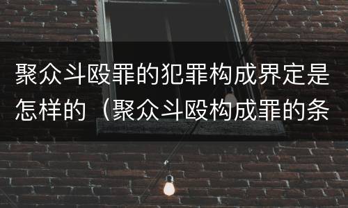 聚众斗殴罪的犯罪构成界定是怎样的（聚众斗殴构成罪的条件）