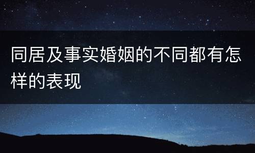 同居及事实婚姻的不同都有怎样的表现
