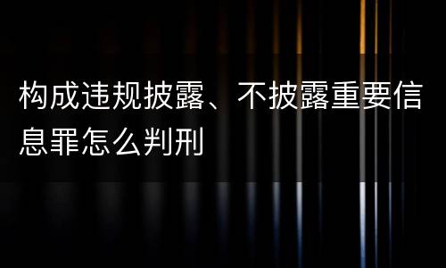 构成违规披露、不披露重要信息罪怎么判刑