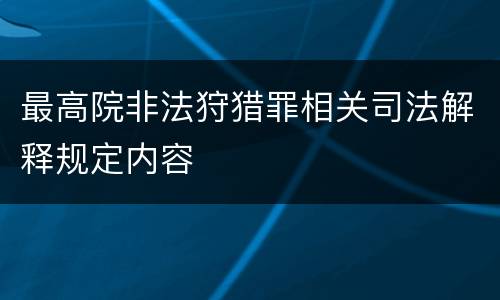 最高院非法狩猎罪相关司法解释规定内容