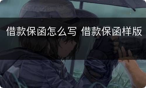 借款保函怎么写 借款保函样版