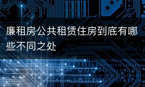 廉租房公共租赁住房到底有哪些不同之处