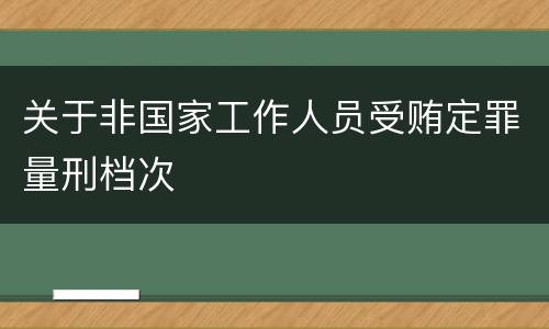 关于非国家工作人员受贿定罪量刑档次