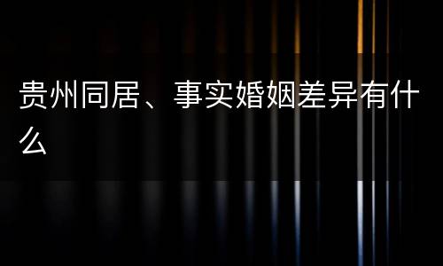 贵州同居、事实婚姻差异有什么