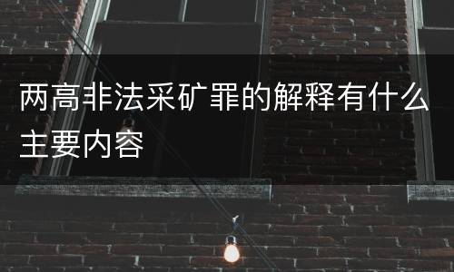 两高非法采矿罪的解释有什么主要内容