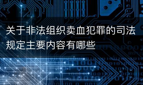 关于非法组织卖血犯罪的司法规定主要内容有哪些