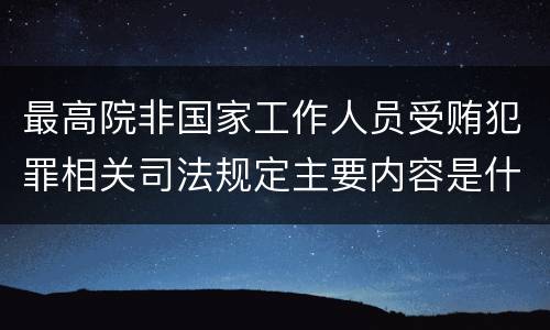 最高院非国家工作人员受贿犯罪相关司法规定主要内容是什么