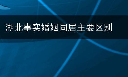 湖北事实婚姻同居主要区别
