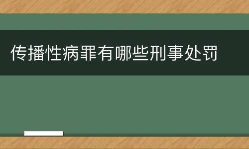 传播性病罪有哪些刑事处罚