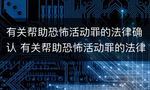有关帮助恐怖活动罪的法律确认 有关帮助恐怖活动罪的法律确认书