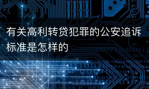 有关高利转贷犯罪的公安追诉标准是怎样的