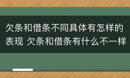 欠条和借条不同具体有怎样的表现 欠条和借条有什么不一样吗