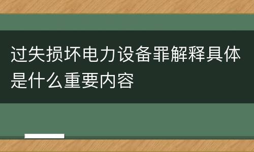 过失损坏电力设备罪解释具体是什么重要内容