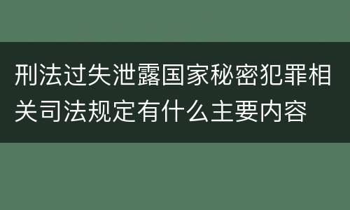 刑法过失泄露国家秘密犯罪相关司法规定有什么主要内容