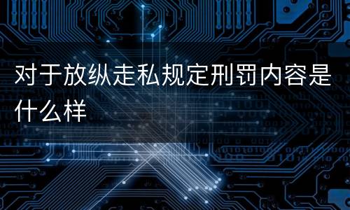 对于放纵走私规定刑罚内容是什么样