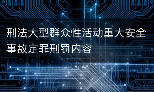 刑法大型群众性活动重大安全事故定罪刑罚内容