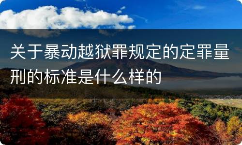 关于暴动越狱罪规定的定罪量刑的标准是什么样的