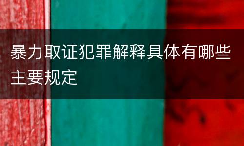 暴力取证犯罪解释具体有哪些主要规定
