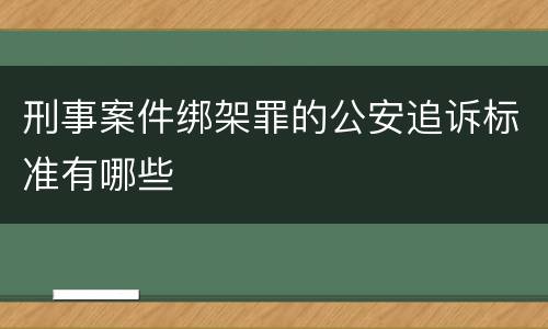 刑事案件绑架罪的公安追诉标准有哪些