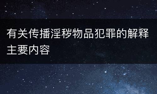 有关传播淫秽物品犯罪的解释主要内容