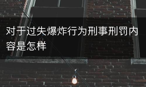 对于过失爆炸行为刑事刑罚内容是怎样