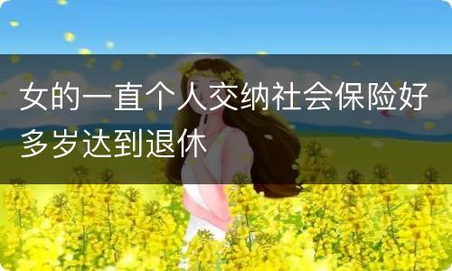 女的一直个人交纳社会保险好多岁达到退休