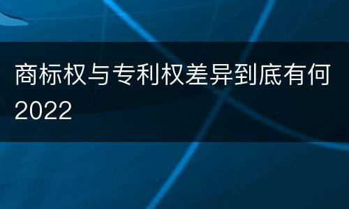 商标权与专利权差异到底有何2022